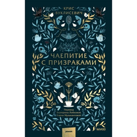 Tea drinking with ghosts. Vuklisevich K.