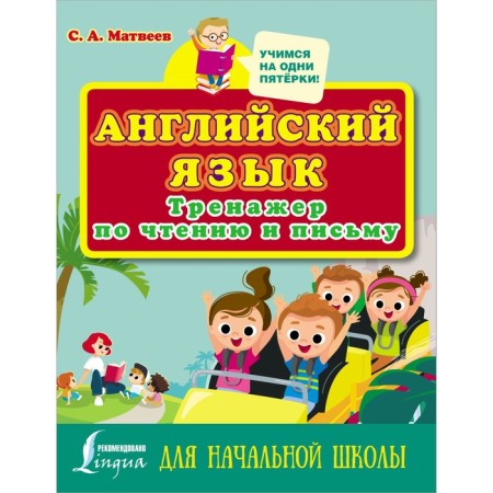 English language. Reading and writing simulator for elementary school. Matveev S.A.