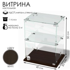 Smail window, 1 shelf, 400 × 300 × 500, chipboard, glass color wenge
