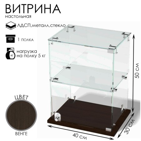 Smail window, 1 shelf, 400 × 300 × 500, chipboard, glass color wenge