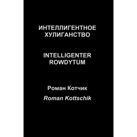 Intelligent hooliganism. Intelligenter Rowdytum. Kitchik R.Yu.