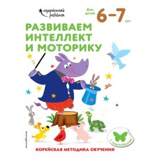 We develop intelligence and motor skills: for children 6–7 years old (with stickers)