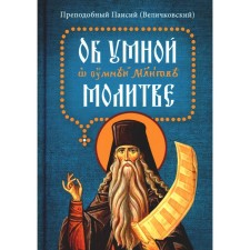 About smart prayer. Paisiy (Velichkovsky), Archimandrite