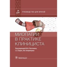 Myopathy in the practice of the clinician. Boyarintsev V.V., BERNS S.A., Vdovin A.V.