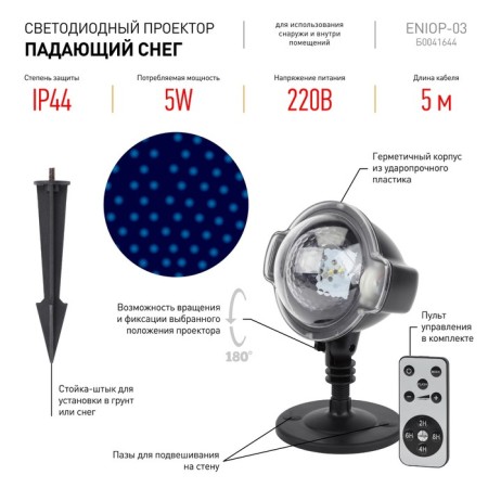 Projector LED "Falling Snow" Multistress, Cold Light, 220V, IP44-1