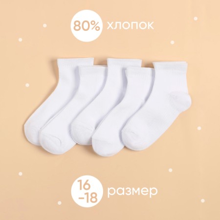 Набор детских носков KAFTAN 5 пар, р-р 16-18 см, белый-1