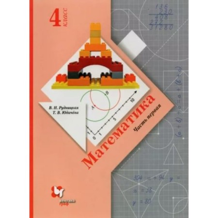 4th grade. Mathematics. Part 1. Rudnitskaya V.N.