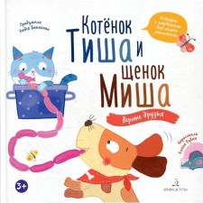 The kitten is quiet and puppy Misha. Faithful friends. Bakanova Ekaterina