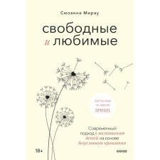 Free and beloved. A modern approach to raising children on the basis of unconditional adoption. Suzanne Mirau