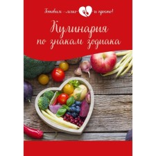 Cooking by zodiac signs