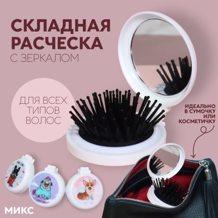 The comb is massage, folding, with a mirror, D = 6.5 cm, Mix drawing