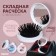 The comb is massage, folding, with a mirror, D = 6.5 cm, Mix drawing