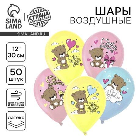 Shar Latex 12 “Happy Birthday. Cute Bear”, pastel, set of 50 pcs.