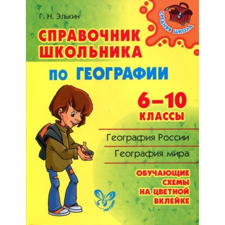 Directory. Handbook of a student in geography 6-10 grade. Elkin G.N.