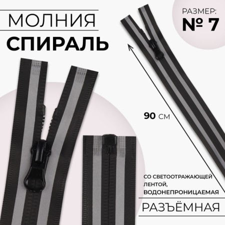 Lightning "Spiral", No. 7, detachable, waterproof, with a reflective tape, castle machine, 90 cm, black/gray color