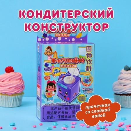 Confectionery designer "Washing machine", 8 g