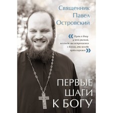 The first steps to God. Ostrovsky P.K.