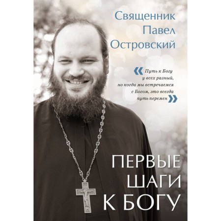 The first steps to God. Ostrovsky P.K.