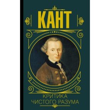 Criticism of pure reason. Kant I.