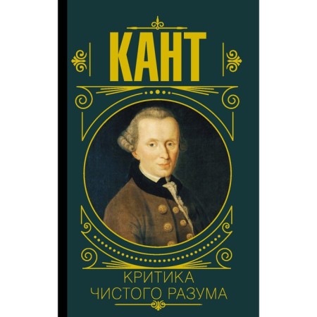 Criticism of pure reason. Kant I.