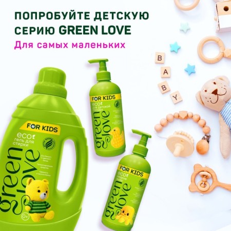 Кондиционер GREEN LOVE для детского белья, 1000 мл-8