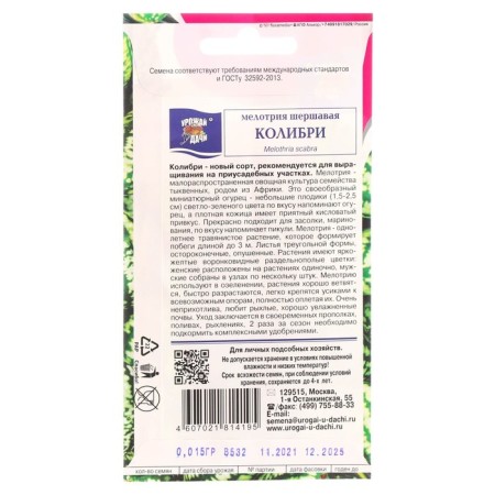 Семена Мелотрия шершавая "Колибри", 0,015 г-1