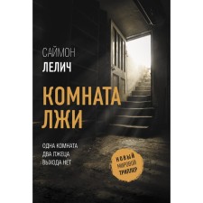 A room of lies. Lelich Simon