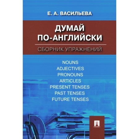 Think in English. Collection of exercises. Vasilieva E.A.