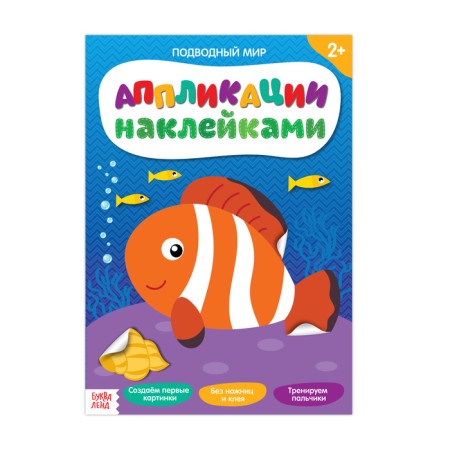 Applications with stickers "Underwater World", 12 p.