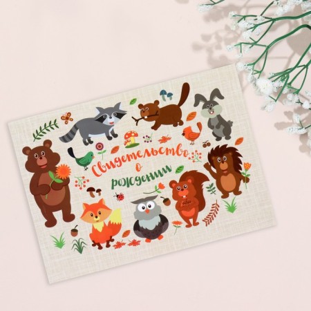 Birth certificates "Forest Residents" Laminated