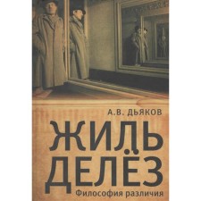 Gilles Delez. Philosophy of differences. Dyakov A.