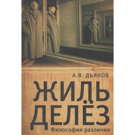 Gilles Delez. Philosophy of differences. Dyakov A.