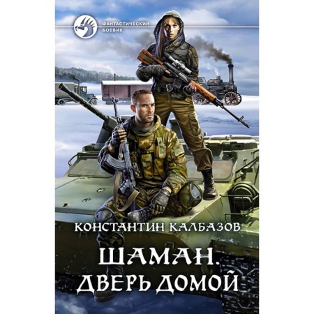 Шаман. Дверь домой. Калбазов Константин Георгиевич