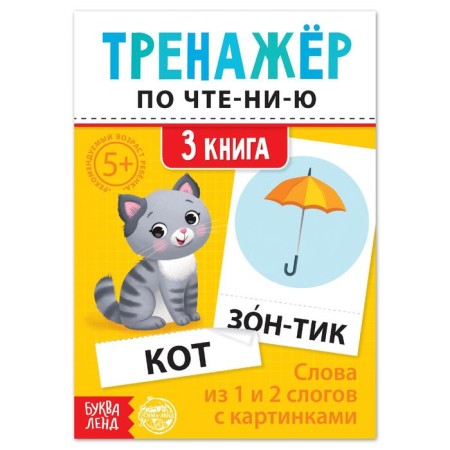 Trainer for reading "3 book. Words from 1 and 2 syllables with pictures "