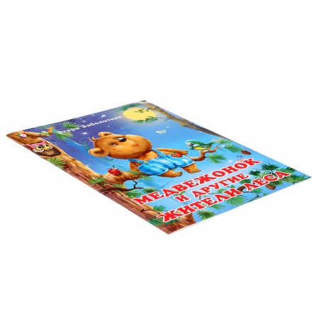 “Good books for children. Bear and other forest residents "-3