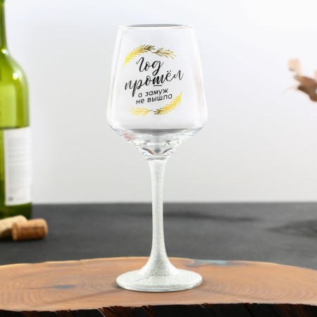 A glass for the wine “The year has passed, but did not get married”, 350 ml