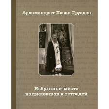 Selected places from diaries and notebooks. 2nd edition. Archimandrite Pavel Gruzdev