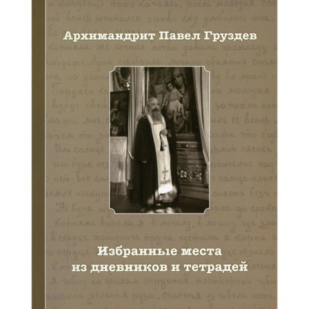 Selected places from diaries and notebooks. 2nd edition. Archimandrite Pavel Gruzdev