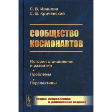 Cosmonauts community. 2nd edition, corrected and supplemented. Ivanova L.V., Krichevsky S.V.