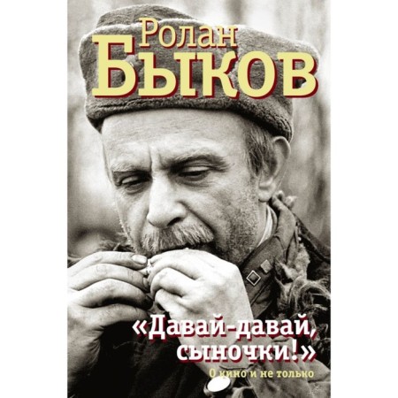 "Come on, come on, sons!" Bykov R.A.