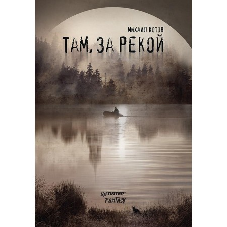 There, behind the river. Kotov M.