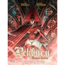 Requiem. Vampire Knight. Monastery of blood sisters. Queen of Dead Souls. Volume 4. Mills P., Ledruoa O.