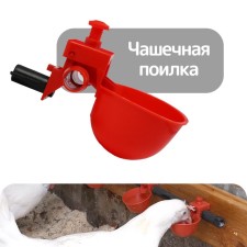 Pinchi bowl for poultry, under a pipe 13.5 mm, Greengo