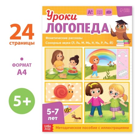 The book "Logoped Lessons. Phonetic stories (sonor), 24 pages, 5-7 years old