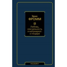 Любовь, сексуальность и матриархат: о гендере. Фромм Э.