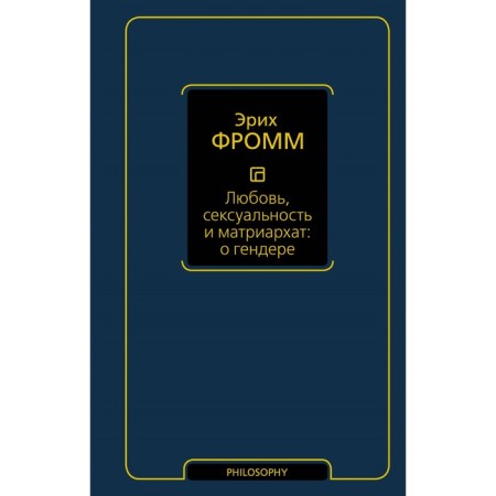 Любовь, сексуальность и матриархат: о гендере. Фромм Э.