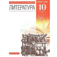 GEF. Literature. Basic level, 2021, grade 10, Kurdyumova T.F.