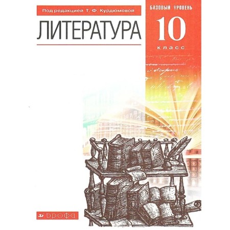 GEF. Literature. Basic level, 2021, grade 10, Kurdyumova T.F.