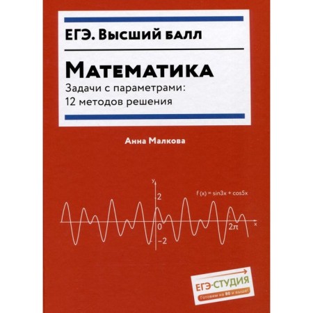 Mathematics. Tasks with parameters. 12 solutions. Malkova A.G.