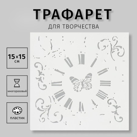 Stencil "Vintage Clock and butterfly" 15x15 cm